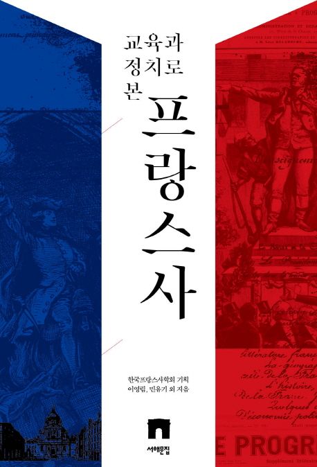 (교육과 정치로 본) 프랑스사