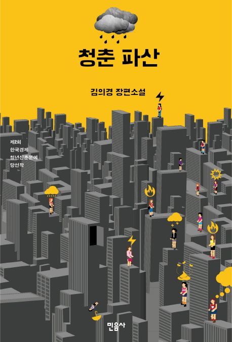 청춘 파산  :김의경 장편소설