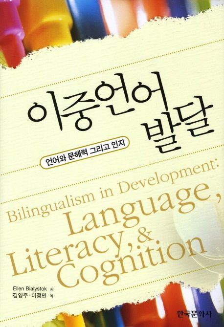 이중언어발달  : 언어와 문해력 그리고 인지