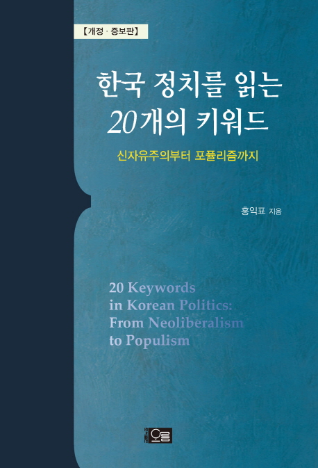한국 정치를 읽는 20개의 키워드  : 신자유주의부터 포퓰리즘까지 / 홍익표 지음