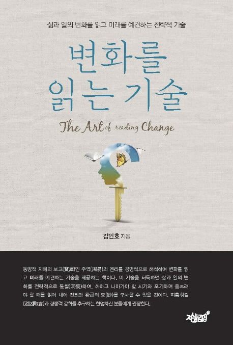 변화를 읽는 기술 - [전자도서] = (The)art of reading change  : 삶과 일의 변화를 읽고 미래를 예견하는 전략적 기술