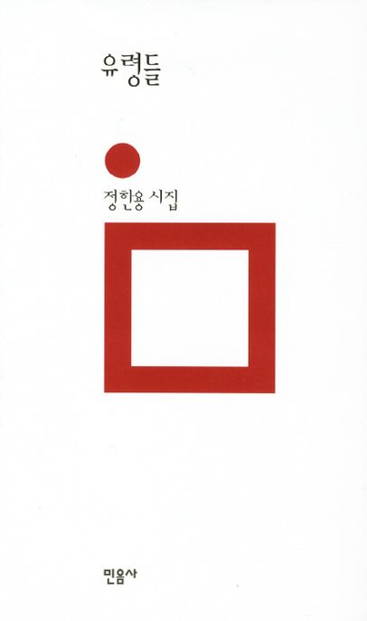 유령들  : 정한용 시집