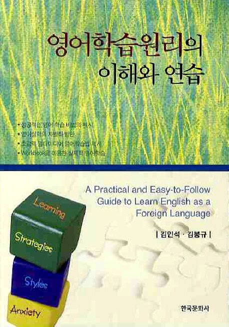영어학습원리의 이해와 연습 = A Practical and Easy-to-Follow Guide to Learn English as a Foreign Language