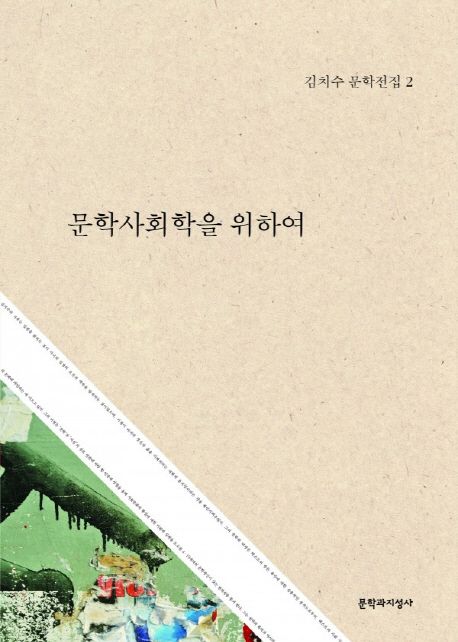 문학사회학을 위하여.  2