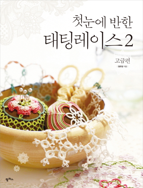 (첫눈에 반한) 태팅레이스. 2 : 고급편