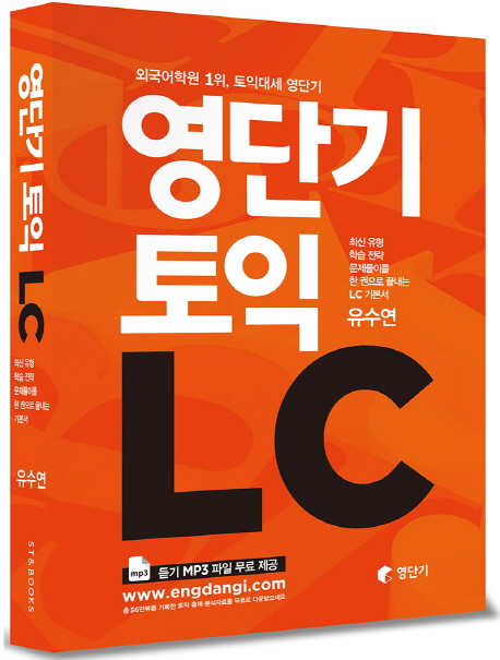 영단기 토익 LC