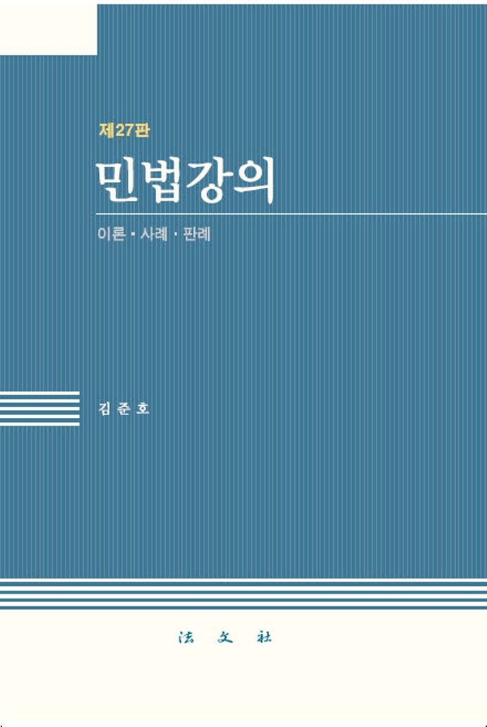 민법강의  : 이론·사례·판례 / 김준호 저
