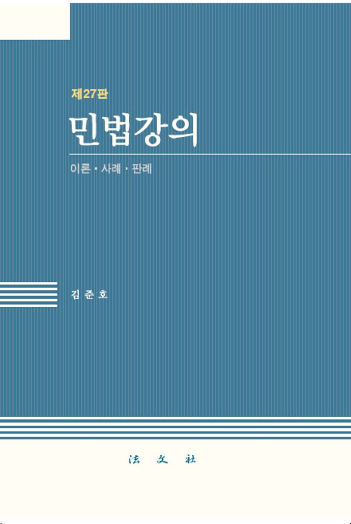 민법강의  : 이론·사례·판례