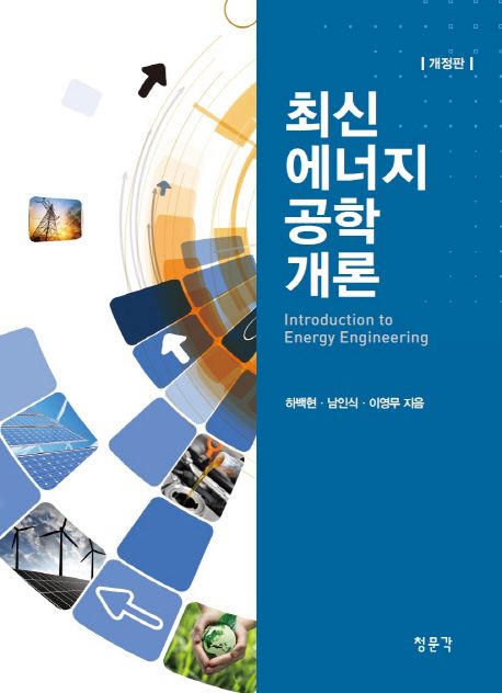 최신 에너지 <span>공</span><span>학</span> 개론 = Introduction to energy engineering