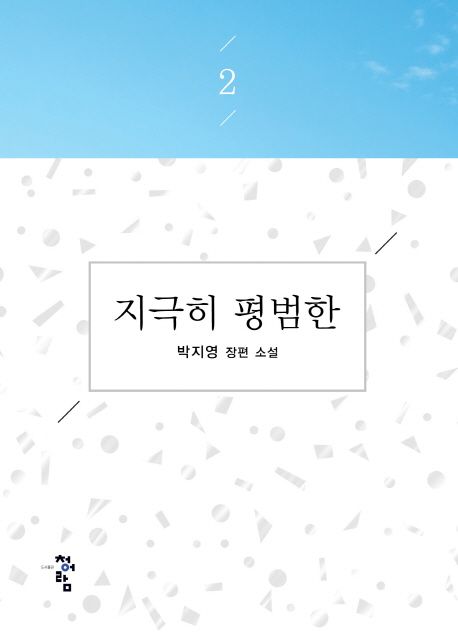 지극히 평범한. 2 : 박지영 장편소설