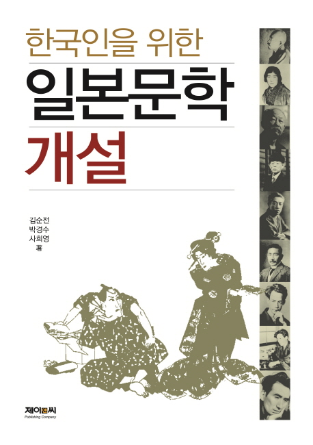 한국인을 위한 일본문학 개설