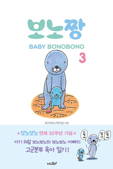 보노짱 - [전자책] = Baby Bonobono . 3