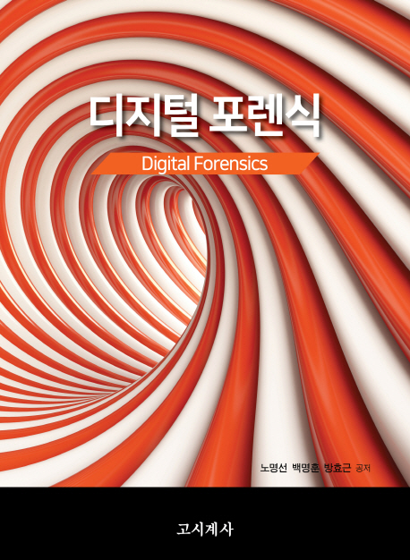 디지털 포렌식 = Digital forensics