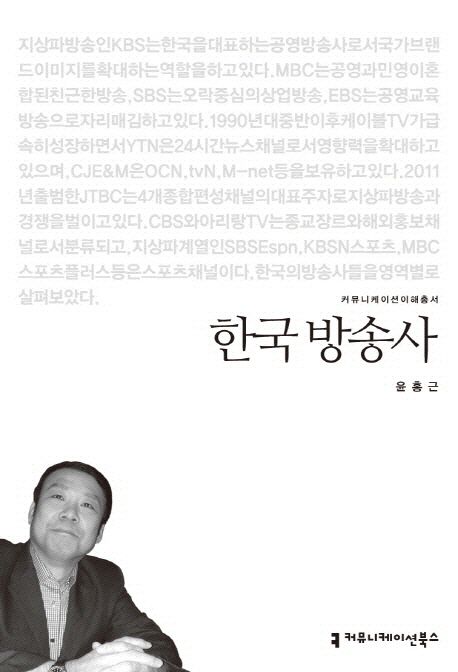 한국 방송사 : 커뮤니케이션이해총서. 13-89