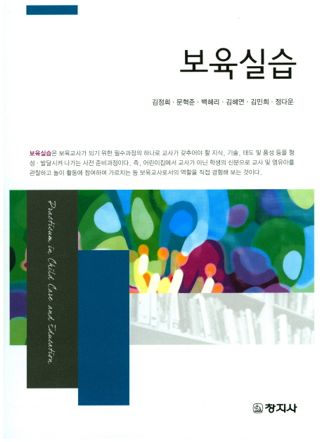 보육실습 = Practicum in child care and education