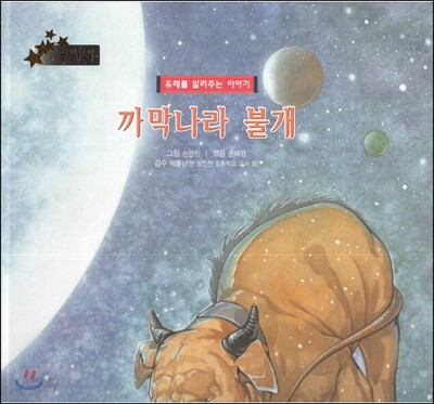 우리 나라 전통 전래 미리내 16 까막나라 불개 (유래를 알려주는 이야기) (유래를 알려주는 이야기)