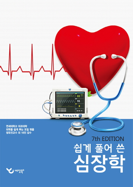 심장학 (개정 7판)