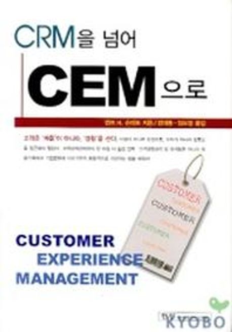 CRM을 넘어서 CEM으로