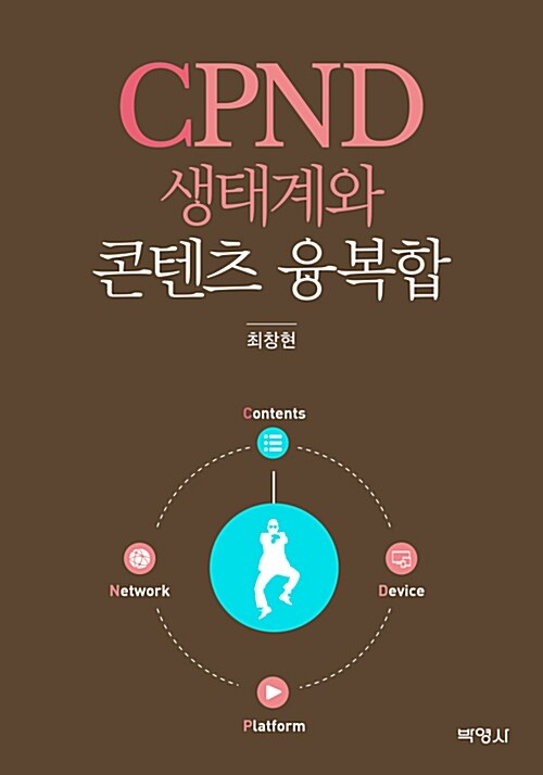 (CPND)생태계와 콘텐츠 융복합
