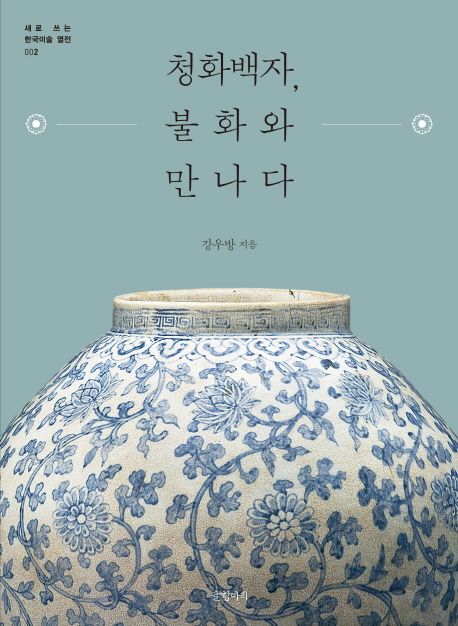 청화백자, 불화와 만나다