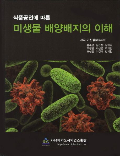 (식품공전에 따른)미생물 배양배지의 이해