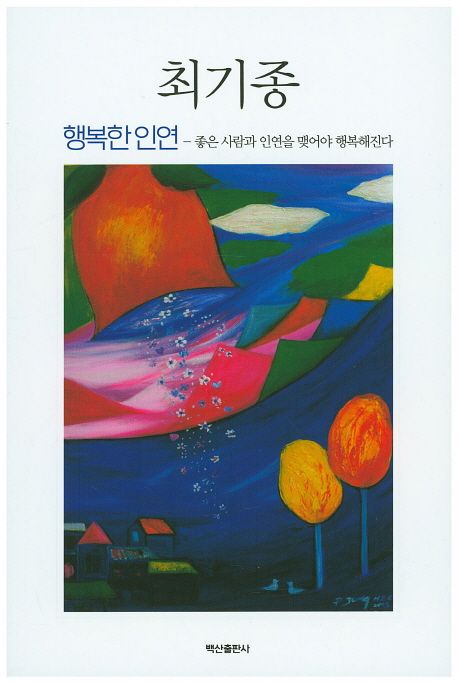 행복한 인연