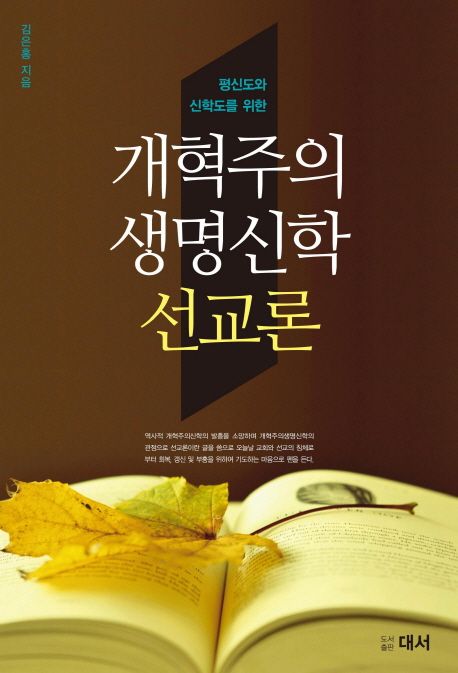(평신도와 신학도를 위한) 개혁주의 생명신학 선교론