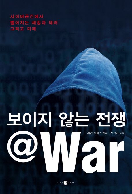 보이지 않는 전쟁 @War : 사이버공간에서 벌어지는 해킹과 테러 그리고 미래
