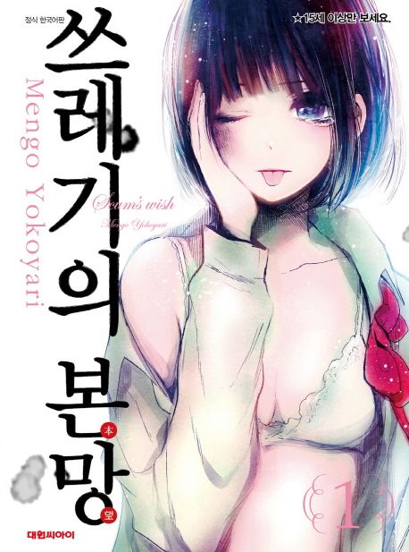 쓰레기의 본망. 1