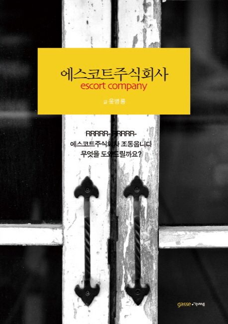 에스코트 주식회사 = Escort company