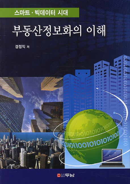 (스마트·빅데이터 시대)부동산정보화의 이해