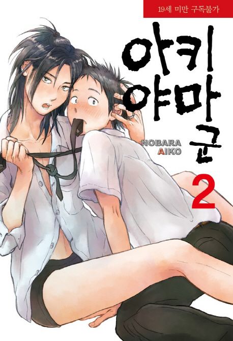 아키야마 군 2 (라르고 맥스 Largo Max)