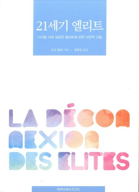 21세기 엘리트  : 디지털 시대 새로운 엘리트에 관한 낙천적 고찰
