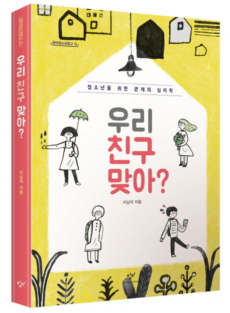 우리 친구 맞아? : 청소년을 위한 관계의 심리학