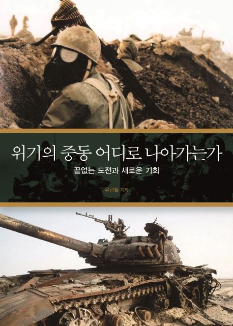 위기의 중동 어디로 나아가는가- [전자책] : 끝없는 도전과 새로운 기회
