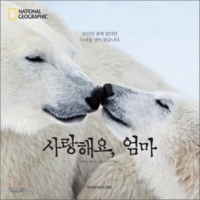 사랑해요, 엄마 (당신만 곁에 있다면 두려울 것이 없습니다)
