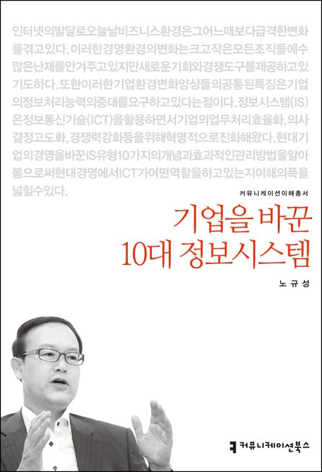 기업을 바꾼 10대 정보시스템 / 노규성 지음