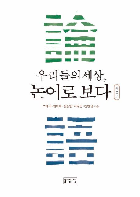 우리들의 세상, 논어로 보다 (개정판)