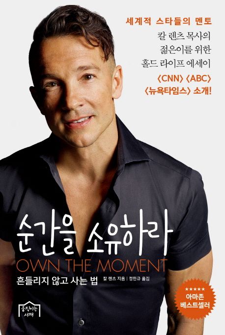 순간을 소유하라  :  흔들리지 않고 사는 법