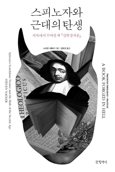 스피노자와 근대의 탄생 : 지옥에서 꾸며진 책 「신학정치론