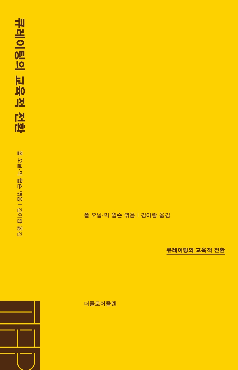 큐레이팅의 교육적 전환