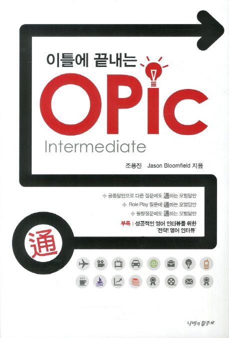 이틀에 끝내는 OPIC - [전자책] : Intermediate