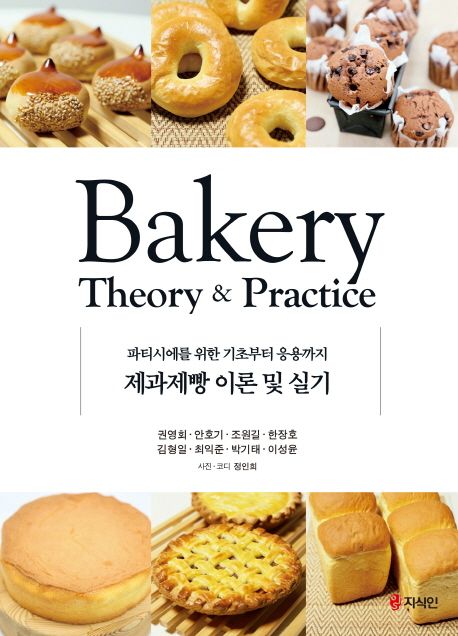 제과제빵 이론 및 실기 - [전자책] = Bakery theory & practice  : 파티시에를 위한 기초부터 응용까지