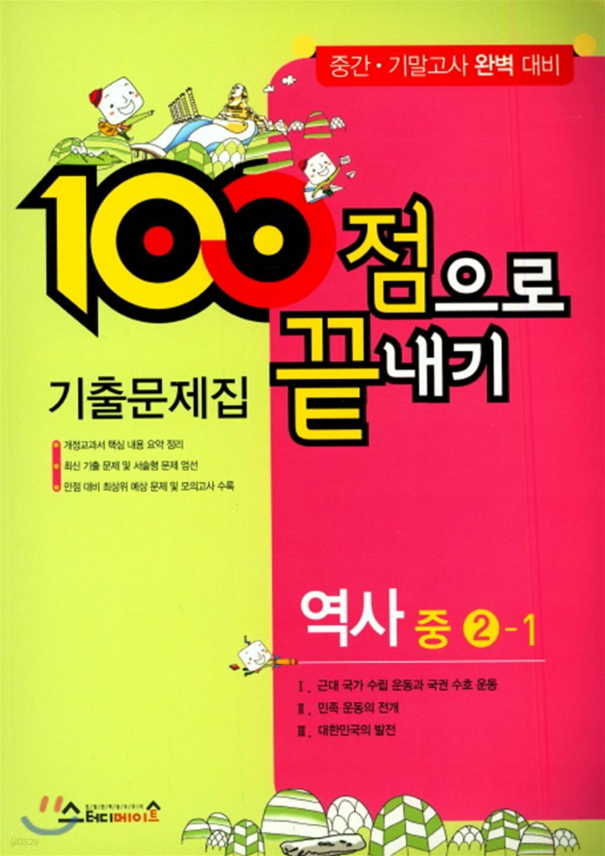 100점으로 끝내기 기출문제집 역사 중 2-1 (중간·기말고사 완벽 대비)