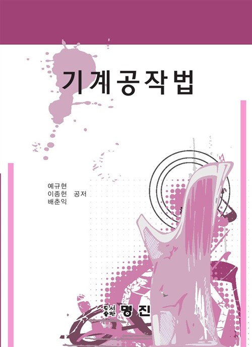 기계공작법 (예규현 외)