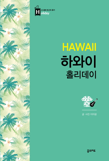 하와이 홀리데이 : 내 생애 최고의 휴가