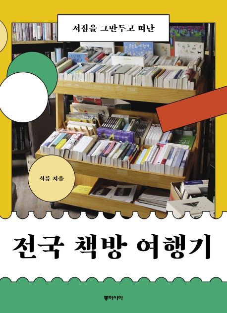 (서점을 그만두고 떠난) 전국 책방 여행기