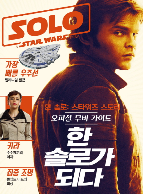 한 솔로: 스타워즈 스토리 오피셜 무비 가이드