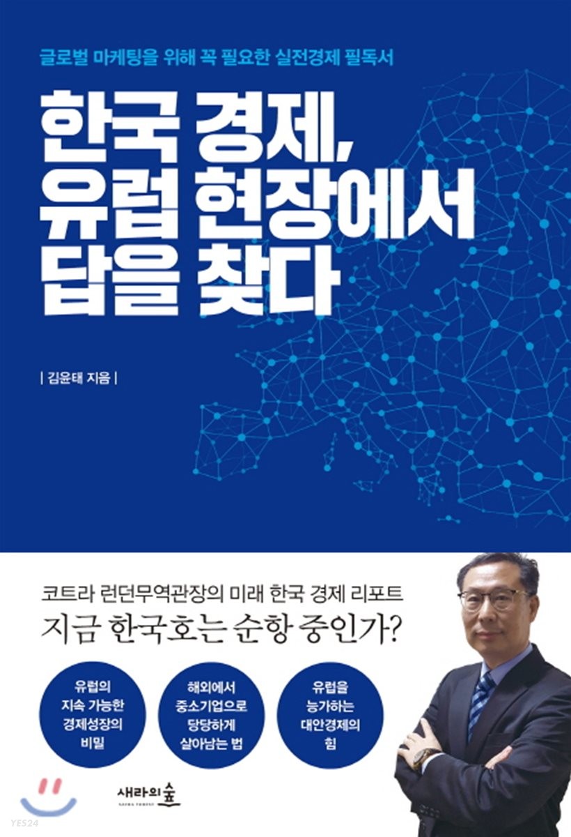한국 경제, 유럽 현장에서 답을 찾다  : 글로벌 마케팅을 위해 꼭 필요한 실전경제 필독서