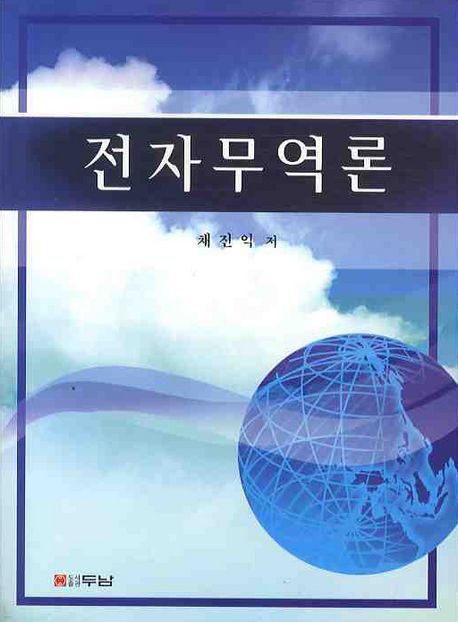 전자무역론